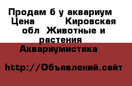 Продам б/у аквариум › Цена ­ 400 - Кировская обл. Животные и растения » Аквариумистика   